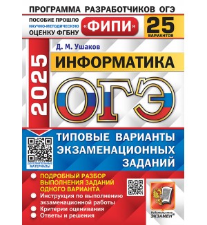 Ушаков Д. ОГЭ 2025. Информатика. Типовые варианты экзаменационных заданий. 25 вариантов. ОГЭ. Одобрено ФИПИ