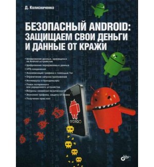 Колисниченко Д. Безопасный Android. Защищаем свои деньги и данные от кражи. Руководство