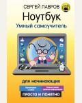 Лавров С. Ноутбук. Умный самоучитель для начинающих. Просто и понятно. Умный самоучитель