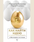 Точилина М. Былинина М. Как найти идею и начать зарабатывать в Инстаграме и не только. Бизнес в инстаграме. Подарочное издание