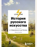 Игнатова Н. История русского искусства. От Айвазовского до Репина. Level One. Новый уровень знаний