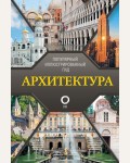 Яровая М. Архитектура. Популярный иллюстрированный гид