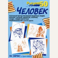 Эймис Л. Рисуем 50 человек. (мягкий переплет)