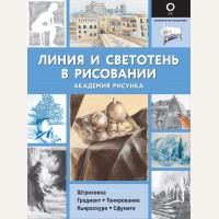 Линия и светотень в рисовании. Полный курс рисования (черно-белая)