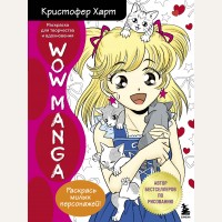 Харт К. WOW MANGA. Раскраска для творчества и вдохновения. Учимся рисовать с Кристофером Хартом