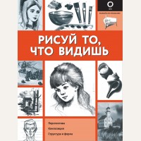 Рейна Р. Рисуй то, что видишь. Полный курс рисования (мягкий переплет)