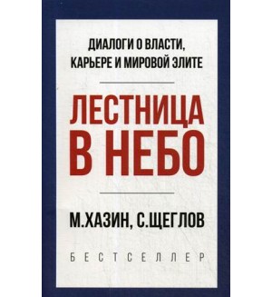 Хазин М. Щеглов С. Лестница в небо. PRO власть