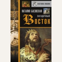 Басовская Н. Загадочный Восток. История с Наталией Басовской