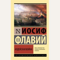 Флавий Й. Иудейская война. Эксклюзивная классика