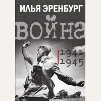 Эренбург И. Война. 1941-1945. История в лицах и эпохах. Подарочное издание
