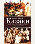 Крессон У. Казаки. История 