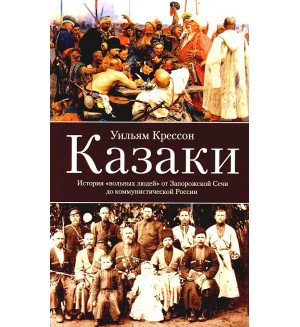 Крессон У. Казаки. История 