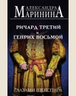 Маринина А. Ричард Третий и Генрих Восьмой глазами Шекспира. А.Маринина. Больше чем История 