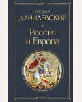 Данилевский Н. Россия и Европа. Всемирная литература. Новое оформление