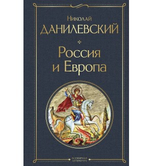 Данилевский Н. Россия и Европа. Всемирная литература. Новое оформление