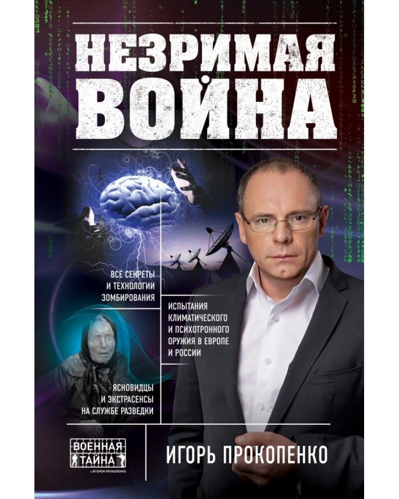 ЛИТРЕС НЕЗРИМАЯ ВОЙНА ИГОРЯ ПРОКОПЕНКО СКАЧАТЬ БЕСПЛАТНО ЛИТРЕС НЕЗРИМАЯ ВОЙНА ИГОРЯ ПРОКОПЕНКО СКАЧАТЬ БЕСПЛАТНО
