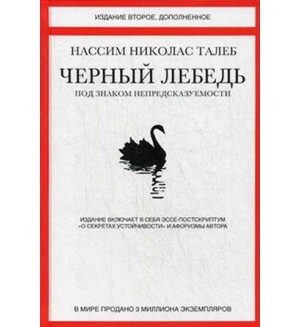Талеб Н. Черный лебедь. Под знаком непредсказуемости. Включает эссе-постскриптум 