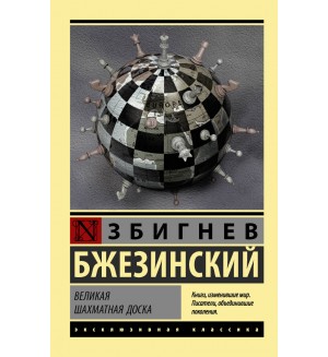 Бжезинский З. Великая шахматная доска. Эксклюзивная классика