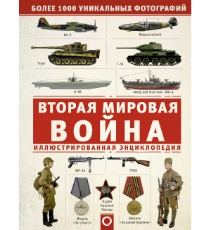 Вторая мировая война. Иллюстрированная энциклопедия. Военная иллюстрированная энциклопедия