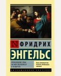 Энгельс Ф. Происхождение семьи, частной собственности и государства. Эксклюзивная классика