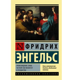 Энгельс Ф. Происхождение семьи, частной собственности и государства. Эксклюзивная классика
