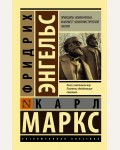 Маркс К. Принципы коммунизма. Манифест коммунистической партии. Эксклюзивная классика