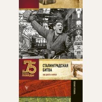 Сульдин А. Сталинградская битва. 200 дней и ночей. 75 лет Великой Победы