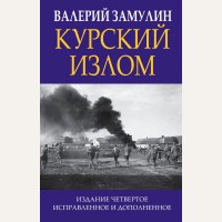 Замулин В. Курский излом. Главные книги о войне. Подлинная история великих войн