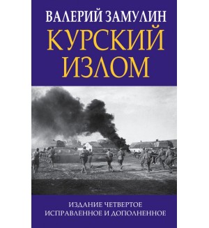 Замулин В. Курский излом. Главные книги о войне. Подлинная история великих войн