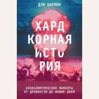 Карлин Д. Хардкорная история. Апокалиптические моменты от древности до наших дней. Хардкорная история. Исторические события в современном прочтении