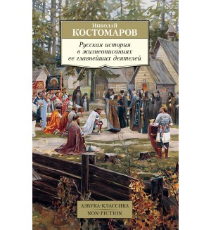 Костомаров Н. Русская история в жизнеописаниях ее главнейших деятелей. Азбука-Классика. Non-Fiction