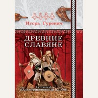 Гуревич И. Древние славяне. Большой иллюстрированный альбом. Славянская энциклопедия