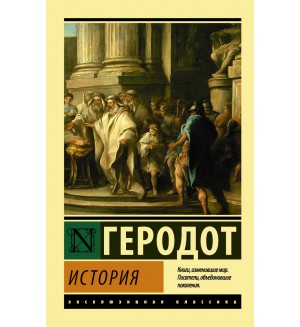 Геродот. История. Эксклюзивная классика