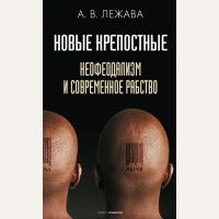 Лежава А. Новые крепостные. Неофеодализм и современное рабство. 