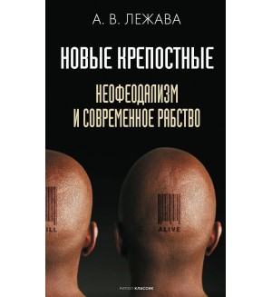 Лежава А. Новые крепостные. Неофеодализм и современное рабство. 