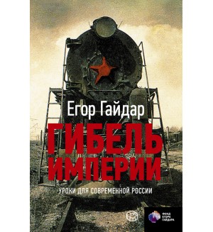 Гайдар Е. Гибель империи. Уроки для современной России.