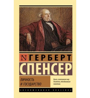 Спенсер Г. Личность и государство. Эксклюзивная классика