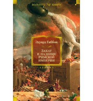 Гиббон Э. Закат и падение Римской империи. Non-Fiction. Большие книги