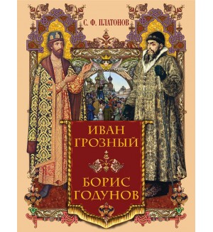 Платонов С. Иван Грозный. Борис Годунов. Подарочные издания. История России