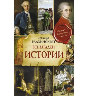 Радзинский Э. Все загадки истории. Радзинский и цари