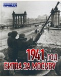Матонин Е.1941 год. Битва за Москву. 