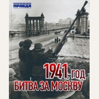 Матонин Е.1941 год. Битва за Москву. 