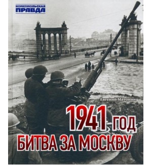 Матонин Е.1941 год. Битва за Москву. 