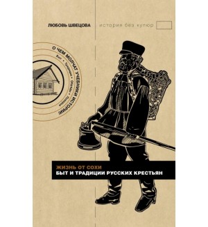 Швецова Л. Жизнь от сохи. Быт и традиции русских крестьян. История без купюр 