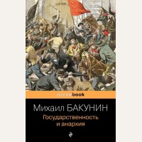Бакунин М. Государственность и анархия. Pocket book