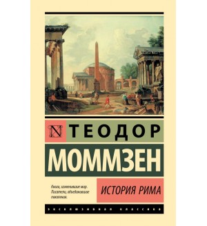 Моммзен Т. История Рима. Эксклюзивная классика. Лучшее
