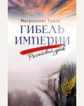 Митрополит Тихон (Шевкунов). Гибель империи. Российский урок. Книги Митрополита Тихона