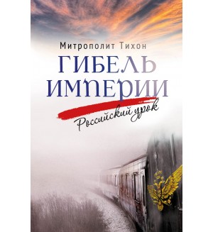 Митрополит Тихон (Шевкунов). Гибель империи. Российский урок. Книги Митрополита Тихона