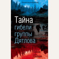 Буянов Е. Тайна гибели группы Дятлова. Документальный триллер