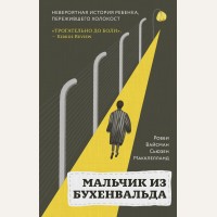 Вайсман Р. Маклелланд С. Мальчик из Бухенвальда. Невероятная история ребенка, пережившего Холокост. Феникс. Истории сильных духом